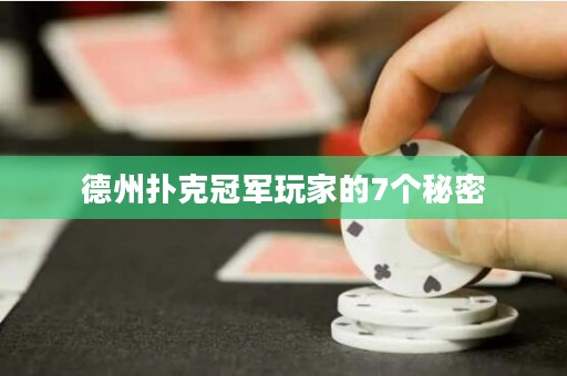 德州扑克冠军玩家的7个秘密