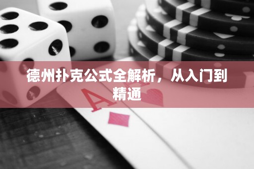 德州扑克公式全解析，从入门到精通