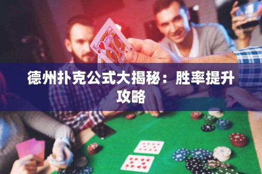 德州扑克公式大揭秘：胜率提升攻略