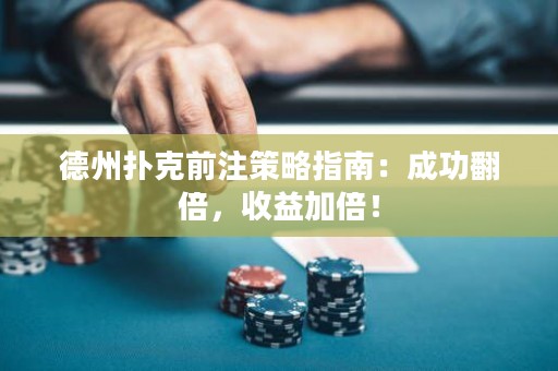 德州扑克前注策略指南：成功翻倍，收益加倍！