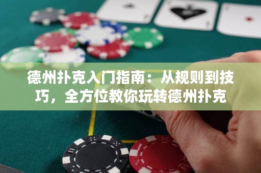 德州扑克入门指南：从规则到技巧，全方位教你玩转德州扑克