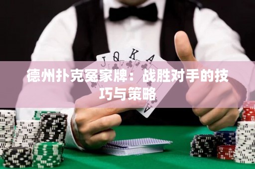 德州扑克冤家牌：战胜对手的技巧与策略