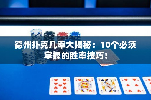 德州扑克几率大揭秘：10个必须掌握的胜率技巧！
