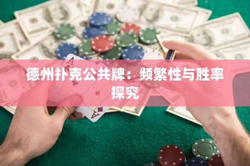 德州扑克公共牌：频繁性与胜率探究