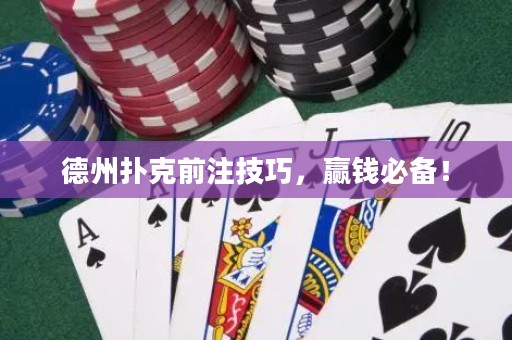 德州扑克前注技巧，赢钱必备！
