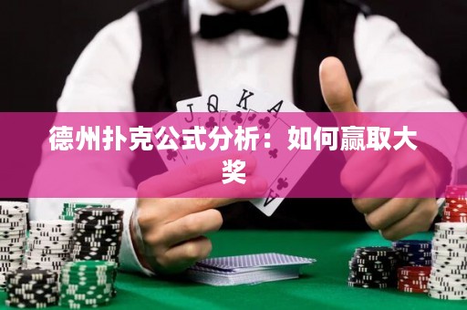 德州扑克公式分析：如何赢取大奖