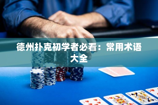 德州扑克初学者必看：常用术语大全