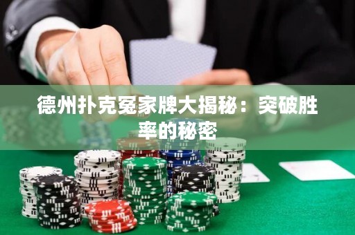 德州扑克冤家牌大揭秘：突破胜率的秘密