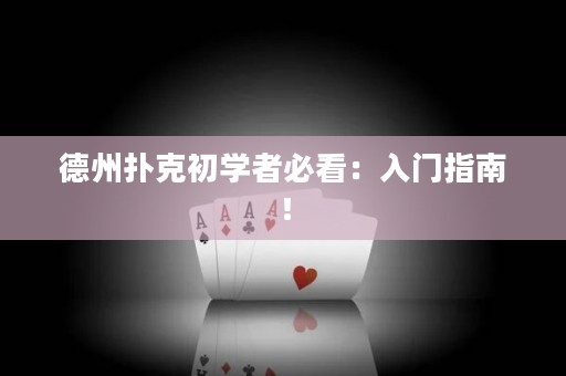 德州扑克初学者必看：入门指南！