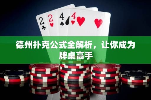 德州扑克公式全解析，让你成为牌桌高手