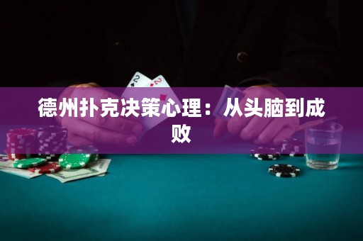 德州扑克决策心理：从头脑到成败