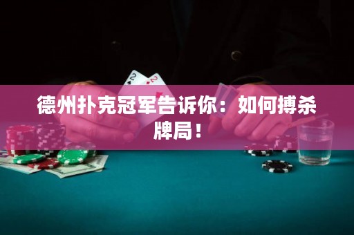 德州扑克冠军告诉你：如何搏杀牌局！