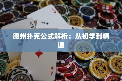 德州扑克公式解析：从初学到精通