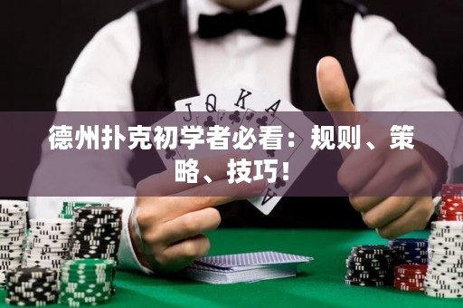 德州扑克初学者必看：规则、策略、技巧！