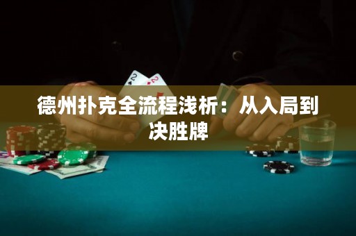 德州扑克全流程浅析：从入局到决胜牌