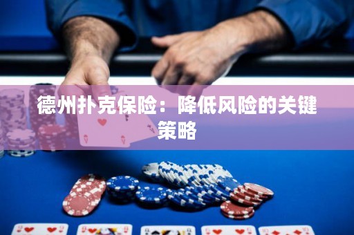 德州扑克保险：降低风险的关键策略