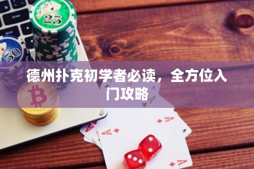 德州扑克初学者必读，全方位入门攻略