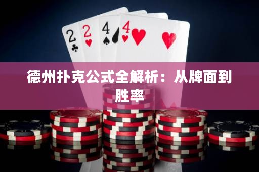 德州扑克公式全解析：从牌面到胜率