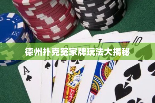 德州扑克冤家牌玩法大揭秘
