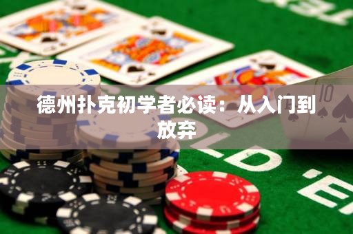 德州扑克初学者必读：从入门到放弃