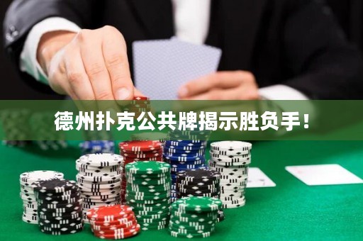 德州扑克公共牌揭示胜负手！