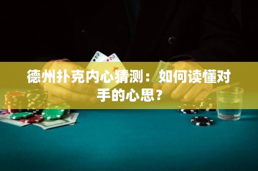 德州扑克内心猜测：如何读懂对手的心思？