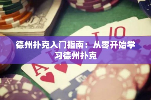 德州扑克入门指南：从零开始学习德州扑克