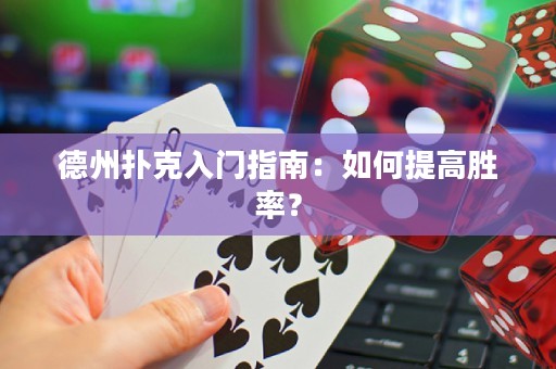 德州扑克入门指南：如何提高胜率？