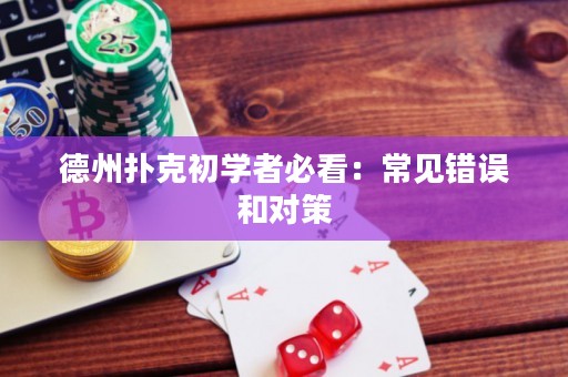 德州扑克初学者必看：常见错误和对策