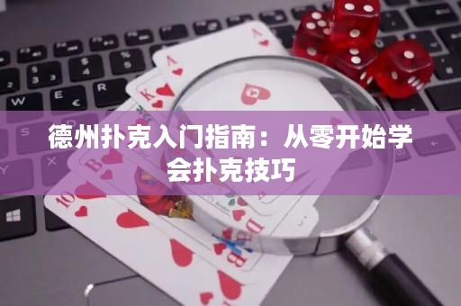 德州扑克入门指南：从零开始学会扑克技巧