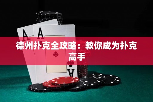德州扑克全攻略：教你成为扑克高手