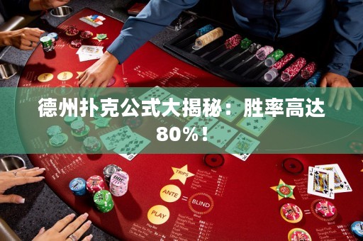 德州扑克公式大揭秘：胜率高达80%！