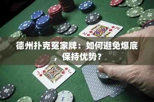 德州扑克冤家牌：如何避免爆底，保持优势？