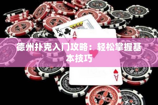 德州扑克入门攻略：轻松掌握基本技巧