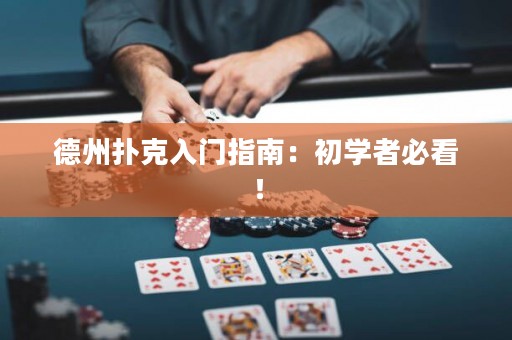 德州扑克入门指南：初学者必看！