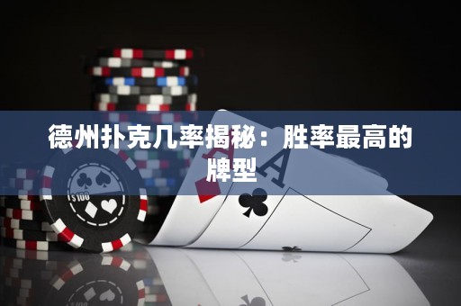德州扑克几率揭秘：胜率最高的牌型