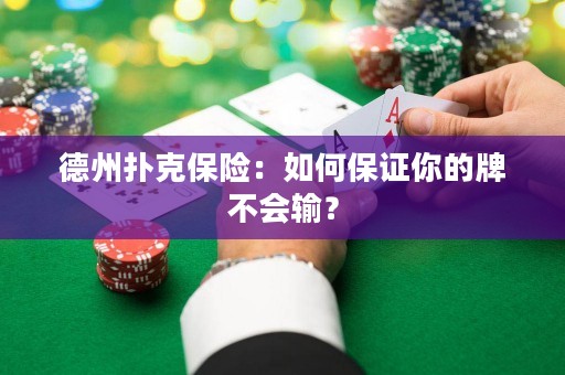 德州扑克保险：如何保证你的牌不会输？