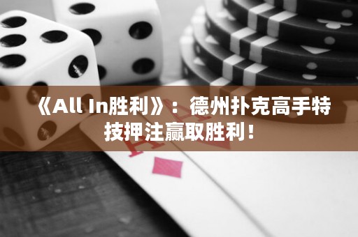 《All In胜利》：德州扑克高手特技押注赢取胜利！