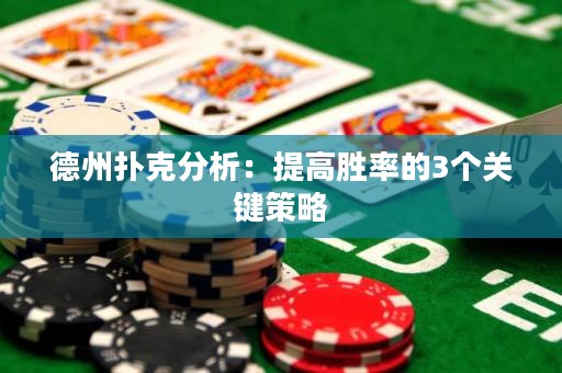 德州扑克分析：提高胜率的3个关键策略