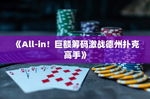 《All-in！巨额筹码激战德州扑克高手》