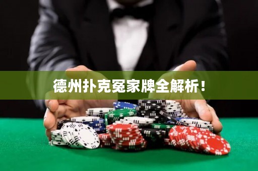 德州扑克冤家牌全解析！