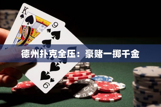 德州扑克全压：豪赌一掷千金