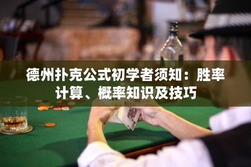 德州扑克公式初学者须知：胜率计算、概率知识及技巧