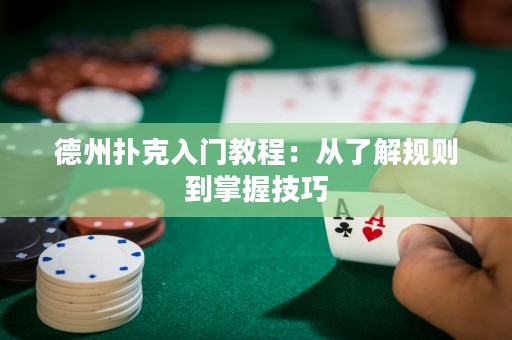 德州扑克入门教程：从了解规则到掌握技巧