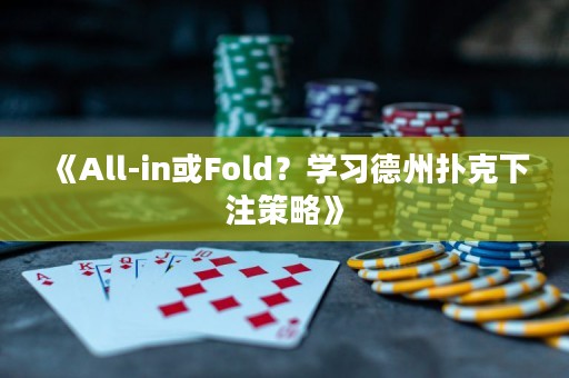 《All-in或Fold？学习德州扑克下注策略》