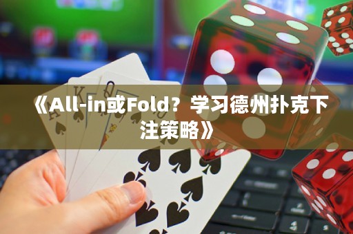 《All-in或Fold？学习德州扑克下注策略》