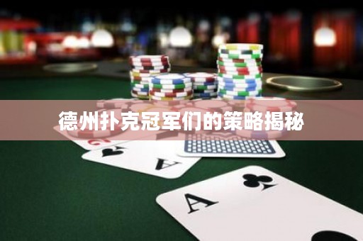 德州扑克冠军们的策略揭秘