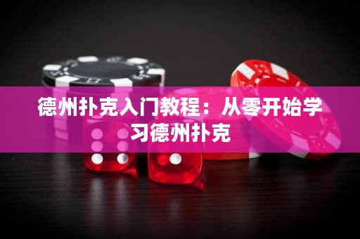 德州扑克入门教程：从零开始学习德州扑克