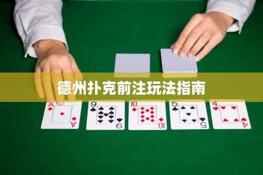 德州扑克前注玩法指南