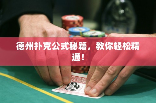 德州扑克公式秘籍，教你轻松精通！
